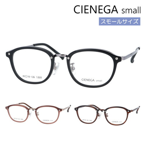 CIENEGA small シェネガ メガネ CN-S002 col.1/2/3 45mm 小さめサイズ キッズ 子供 ジュニア 小顔 3color