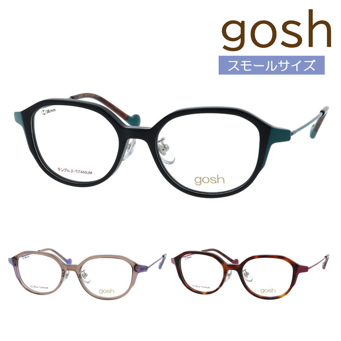 gosh ゴッシュ 子供用メガネ gos-1052 1/2/3 46mm こども キッズ ジュニアフレーム 小顔の大人・小学校 低学年～中学生向け 3color｜メガネのハヤミ　店