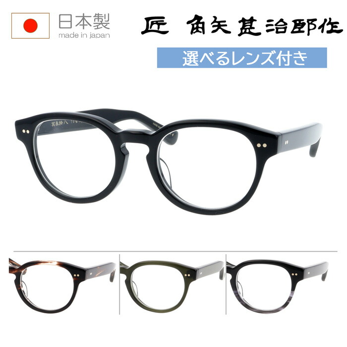 匠 角矢甚治郎作 kadoya-jinjirosaku メガネ 其参拾八 38 50mm 4Color 10金飾り レンズ付き レンズセット 薄型非球面クリアレンズ 伊達メガネ 度なし 度付き 日本製 MADE IN JAPAN