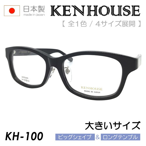 KENHOUSE ケンハウス メガネ KH-100 C-1 60mm 大きいサイズ ビッグサイズ ロングテンプル ワイド 紳士 キングサイズ 黒縁 スクエア｜メガネのハヤミ　店