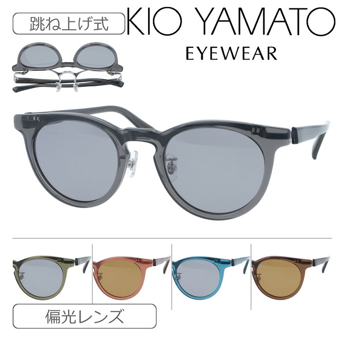 KIO YAMATO キオヤマト 踊躍上がり 偏光 黒眼鏡 KP-J34 col.01/02/03/04/05 49粍 日本製 鯖江 5color 紫外線 UV 撥ね除ける サングラス-バッグ・小物・ブランド雑貨-眼鏡・サングラス