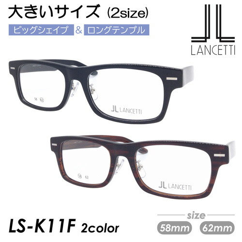 LANCETTI ランチェッティ 眼鏡 LS-K11F col.1/2 58粍 62粍 途轍も無い大いさ ビッグ大いさ ロングテンプル 広広とした 成人男性 2color 2size 眼鏡-眼鏡・サングラス