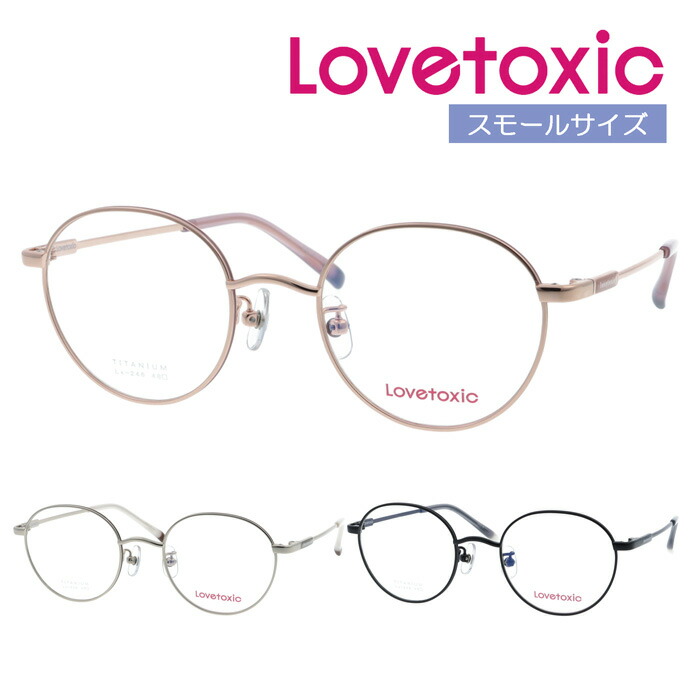 Lovetoxic(ラブトキシック) 眼鏡 Lx-246 col.1/3/4 48粍 御坊っちゃん 小さめ大きさ 成年者小顔用 3color