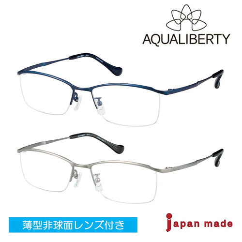 AQUALIBERTY アクアリバティ メガネ AQ22509 col.NV/SI 53mm 日本製 鯖江 シャルマン レンズ付 レンズセット 度なし 伊達メガネ 度付き 遠近両用 累進多焦点 薄型非球面レンズ