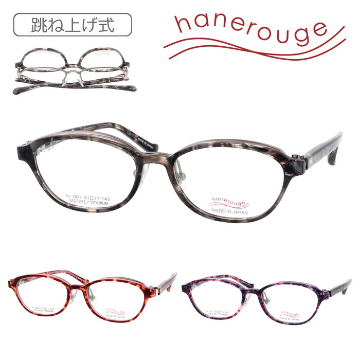 hanerouge ハネルージュ 跳ね上げメガネ hr-001 C-1/2/3 51mm 日本製 3color