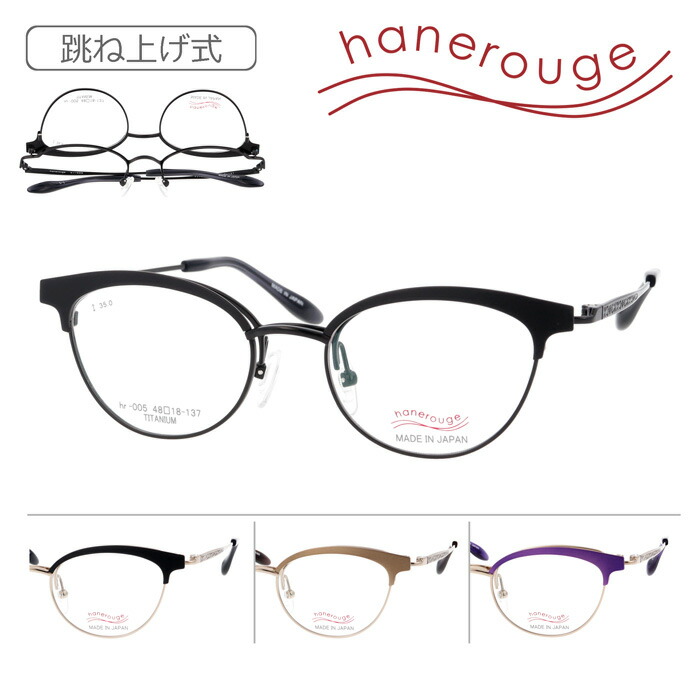 hanerouge ハネ頬べに 踊躍上がり眼鏡 hr-005 C-1/2/3/4 48粍 日本製 4color TITANIUM