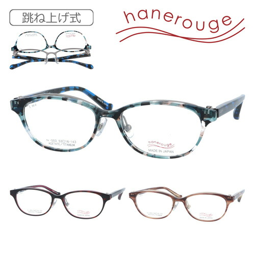 hanerouge ハネ頬べに 踊躍上がり眼鏡 hr-003 C-1/2/3 53粍 日本製 3color