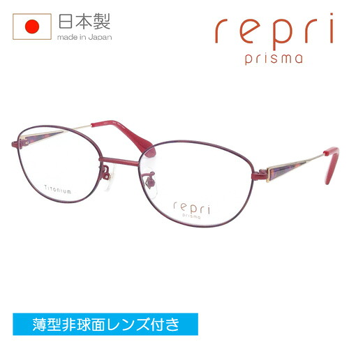 repri レプリ メガネ RP22415 col.RE 50mm 日本製 1.60～1.74極薄型非球面レンズ付 レンズセット クリアレンズ 伊達メガネ 度なし 度付き｜メガネのハヤミ　店