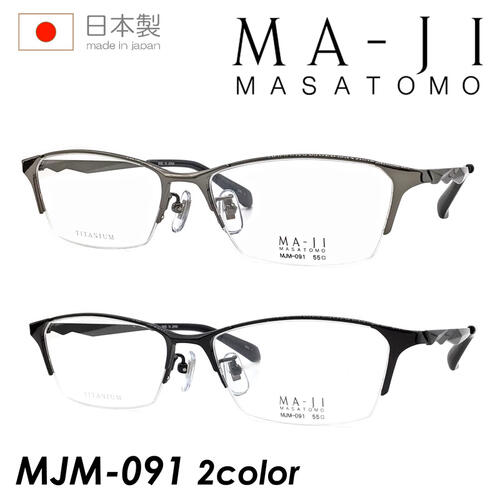 【★抽選で2人に1人最大100%ポイントバック★要エントリー】MA-JI MASATOMO マージマサトモ メガネ MJM-091 55mm 2color 日本製 TITANIUM｜メガネのハヤミ　店