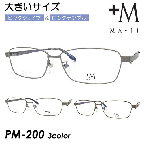 +M MA-JI プラスエム マージ 眼鏡 PM-200 col.1/2/3 61粍 馬鹿でかい大きさ ビッグ大きさ ロングテンプル 広々とした 成人男性 マージマサトモ 3color