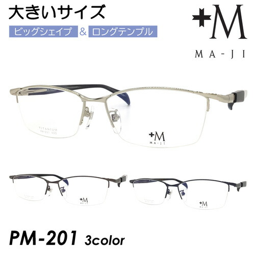 +M MA-JI プラスエム マージ 眼鏡 PM-201 col.1/2/3 60粍 馬鹿でかい大きさ ビッグ大きさ ロングテンプル 広々とした 成人男性 二分の一リム マージマサトモ 3color