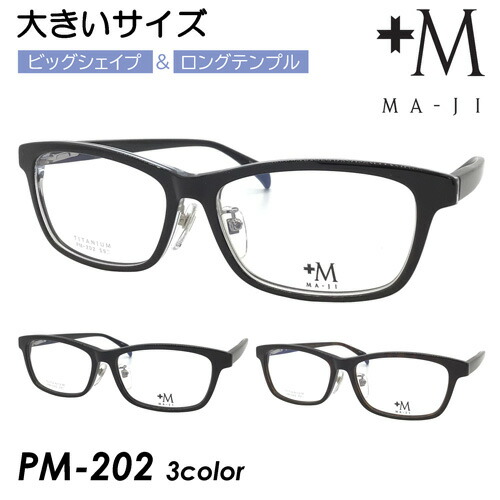 +M MA-JI プラスエム マージ 眼鏡 PM-202 col.1/2/4 59粍 馬鹿でかい大きさ ビッグ大きさ ロングテンプル 広々とした 成人男性 マージマサトモ 3color