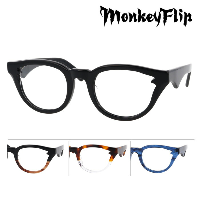 MonkeyFlip モンキーフリップ メガネ 龍月 りゅうげつ col.1/2/3/5 50mm 4color