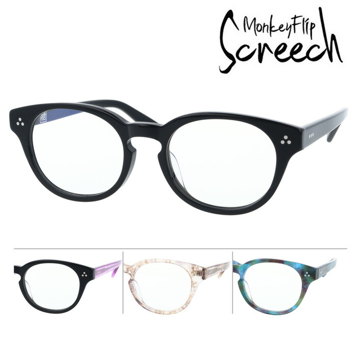 MonkeyFlip Screech モンキーフリップ スクリーチ メガネ 糖 とう col.1/2/4/5 50mm 4color