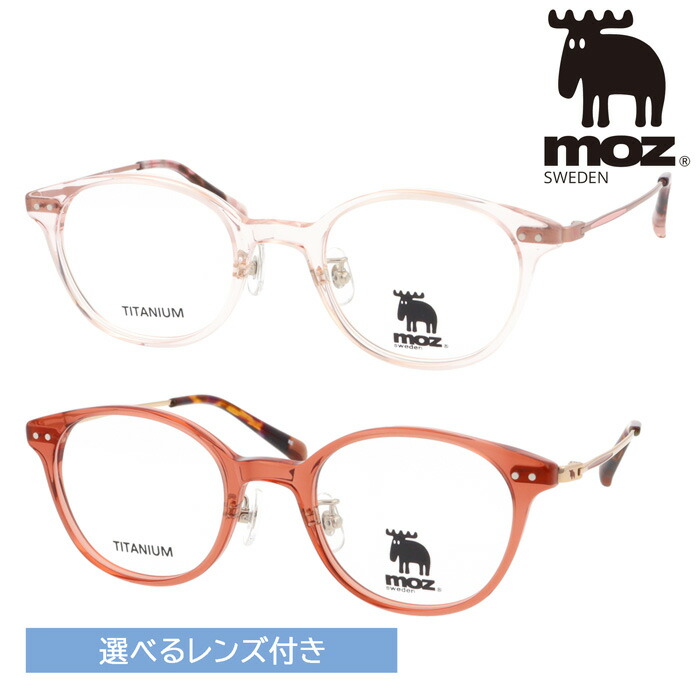moz モズ 眼鏡 MZCE-011 col.PK/RE 47粍 水晶体付 水晶体仕掛ける 度なし 伊達眼鏡 度付き添い人 遠近両用 累進多興味の中心 薄型非球面水晶体