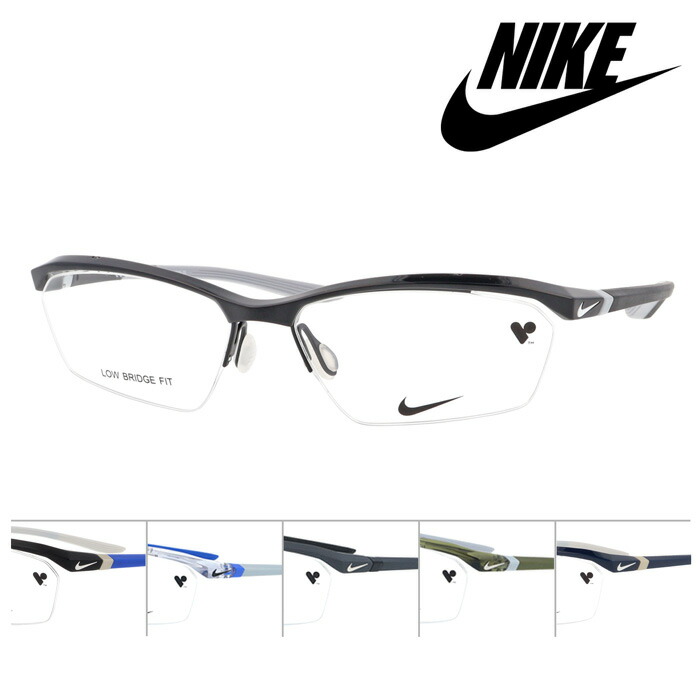 NIKE ナイキ 眼鏡 NIKE 7140AF col.002/004/030/033/316/411 57粍 6color 二分の一リム