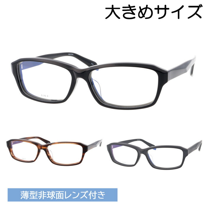 大きめ大きさ 眼鏡 8696 col.1/2/3 59粍 水晶体付き添い人 水晶体仕掛ける 薄型非球面読みやすい水晶体仕掛ける 度なし 度あり ラージサイズ ビッグ大きさ ビッグシェイプ ロングテンプル