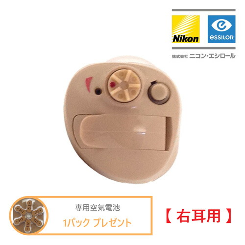 《専用空気の状態蓄電池 1容器に並べる差し上げ物》 Nikon essiLor ニコン エシロールデジタル耳あな型補聴器 NEF-07 【右耳用】 軽い～中等度 日本製