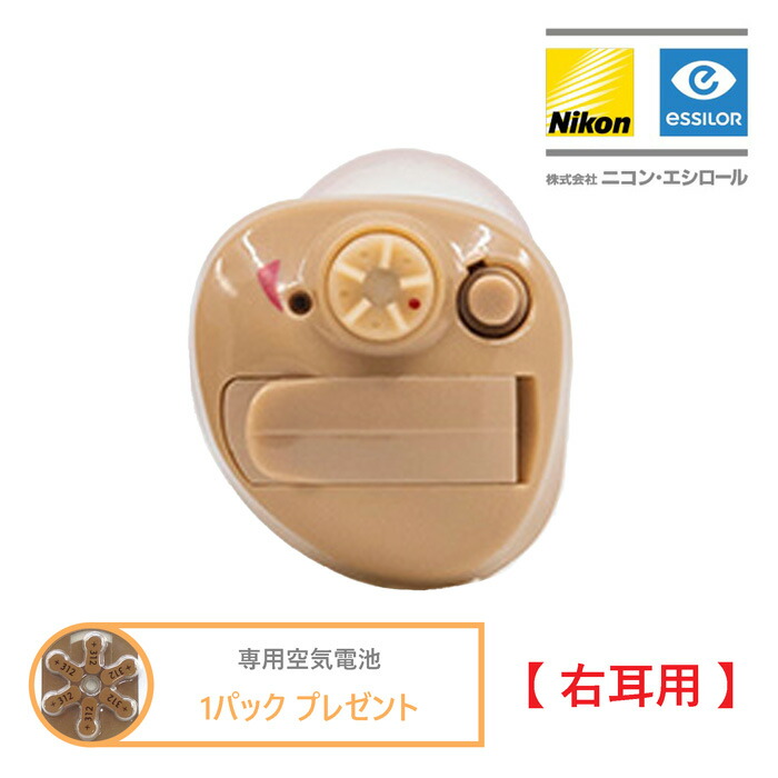 専用空気電池 1パックプレゼント  Nikon essiLor ニコン エシロール デジタル耳あな型補聴器 NEF-10 右耳用 軽度～中等度 日本製