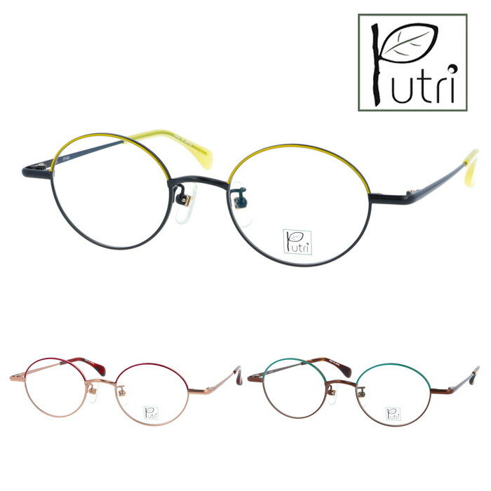Putri プトゥリ 眼鏡 EP-926 C-1/2/3 46粍 TITANIUM 日本製 3color 眼鏡・サングラス-眼鏡