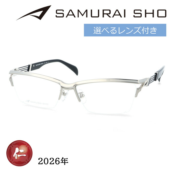 SAMURAI SHO サムライショウ メガネ SS-J230 col.1 59mm シルバー 日本製 2026年 サムライ翔 リラックスライン レンズ付き レンズセット 度なし 度付き