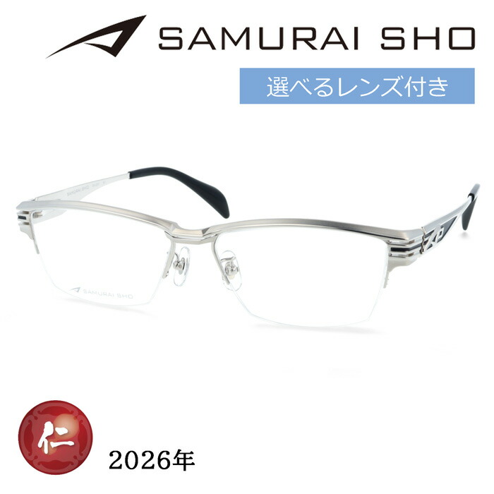 SAMURAI SHO サムライショウ メガネ SS-J231 col.1 59mm シルバー 日本製 2026年 サムライ翔 リラックスライン レンズ付き レンズセット 度なし 度付き