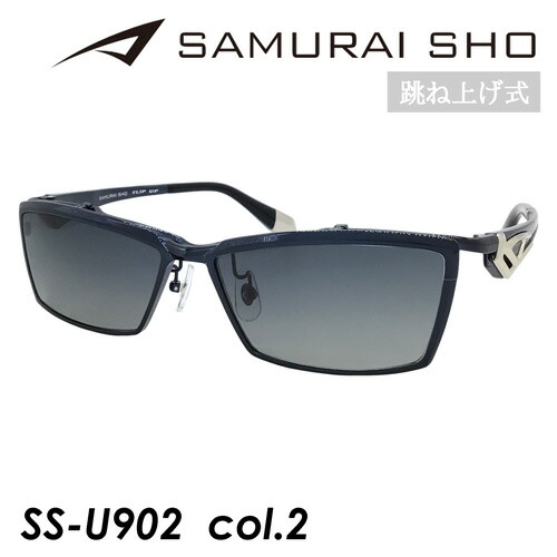 楽天市場】SAMURAI SHO FLIP UP サムライショウ 跳ね上げ 偏光サングラス SS-U902 col.3 60mm サムライ翔 紫外線  UVカット フリップアップ 2023年 : メガネのハヤミ 楽天市場店