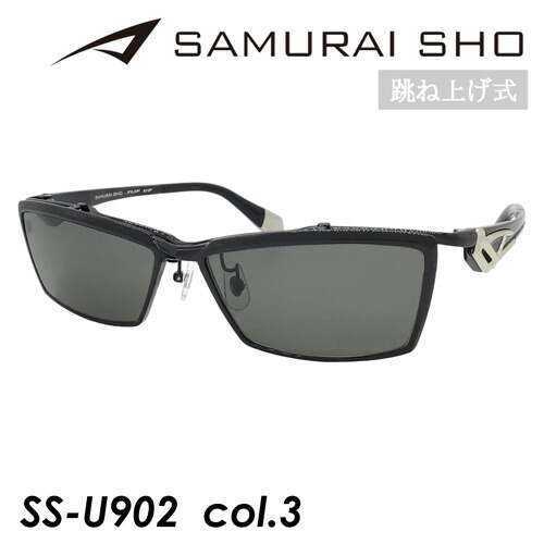 楽天市場】SAMURAI SHO FLIP UP サムライショウ 跳ね上げ 偏光