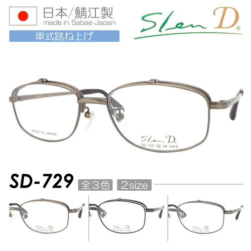 SlenD スレンディ 単式跳ね上げメガネ SD-729 col.1/3/5 52mm 54mm 日本製 TITAN チタン チタニウム フリップアップ 3color/2size|メガネのハヤミ 店