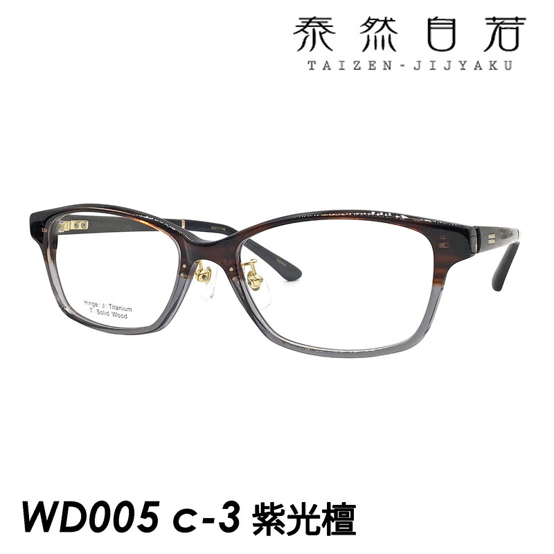 泰然自若 TAIZEN-JIJYAKU メガネ WD005 C-3 ブラウングレーハーフ/紫光檀 53mm|メガネのハヤミ 店