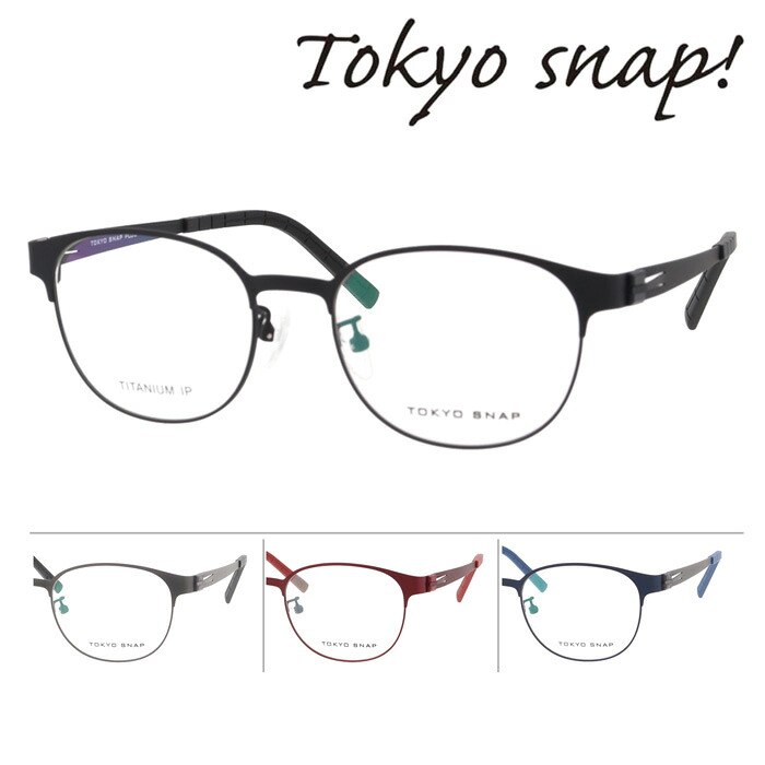 【★抽選で2人に1人最大100%ポイントバック★要エントリー】Tokyo Snap Plus トウキョウスナップ プラス メガネ TS-6013 col.C1/C2/C4/C5 50mm TITANIUM 東京スナップ 日本製 MADE IN JAPAN｜メガネのハヤミ　店