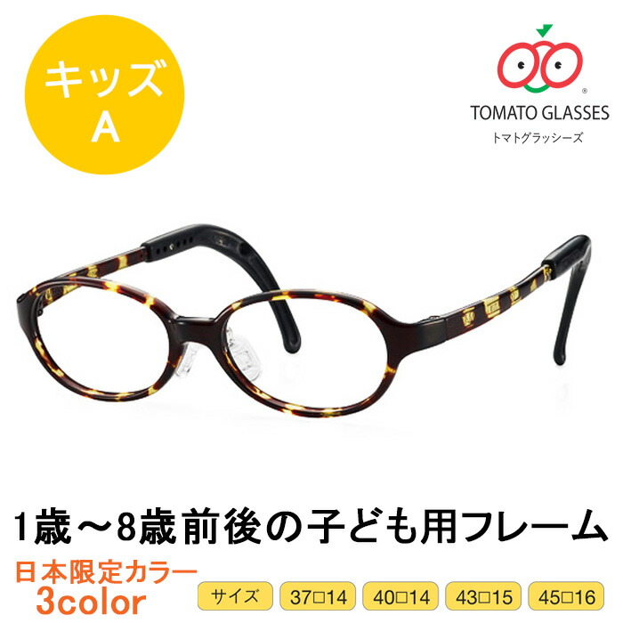 楽天市場】※お取り寄せ※TOMATO GLASSES トマトグラッシーズ 子供用メガネ KidsB キッズB TKBC 安心 安全 軽量 : メガネのハヤミ  楽天市場店