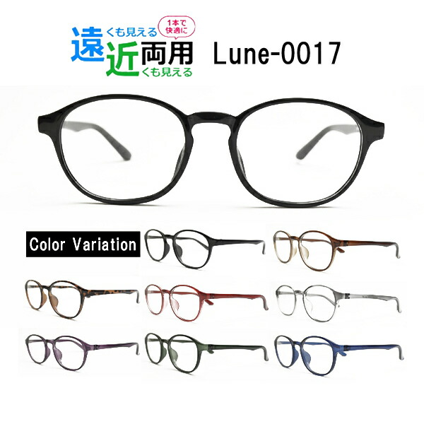 眼鏡屋さんが選んだコスパ高 遠近両用眼鏡 Lune-0017 メガネ 近眼 老眼（遠近両用水晶体+眼鏡拭き+布容れもの付）貨物輸送無料 リモート細工物にもおすすめ！ 近眼 老眼 乱視
