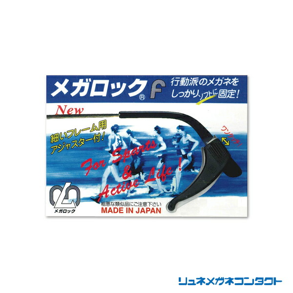 楽天市場 送料無料 メガネずり落ち防止 メガロックf アジャスターケース付 1ペア メガネ サングラスのリュネ2号店
