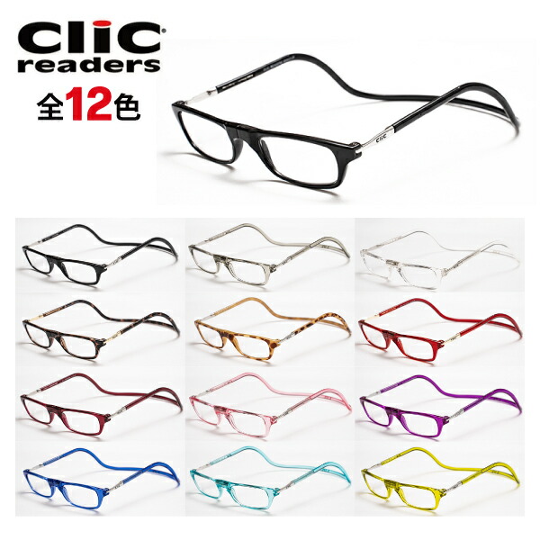 Clic readers クリックリーダー 左右度数カスタム コンタクトレンズの度数でオーダーできます 全12色  比べてみてくださいオプションのレンズランクアップ金額が安いです。 メガネ・サングラスのリュネ２号店