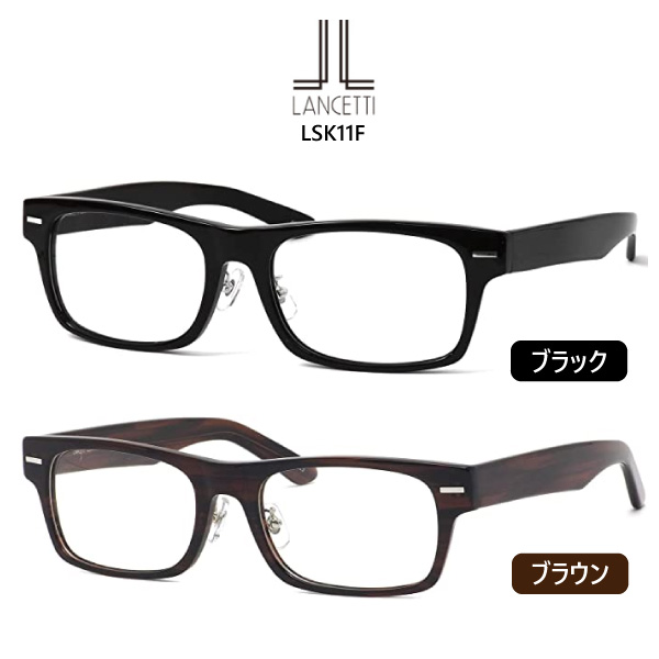 【送料無料】名眼 メガネ LANCETTI LSK11F ランチェッティ 58サイズ 62サイズ ウェリントン フルリム 大きいサイズ ビッグサイズ キングサイズ おしゃれ 度付き 度なし クラシック フォーマル カジュアル 紳士 男性用