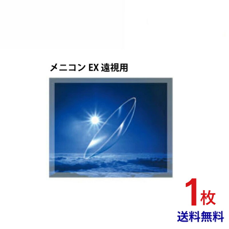 【送料無料】【最安挑戦】メニコンＥＸ遠視用/3ヶ月保障/常用ハードコンタクトレンズ/
