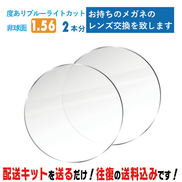 水晶体取り替えっこ 眼鏡の水晶体取り替えっこ 度あり 2本分 1.56非球面 ブルーライトカット BLC お持ちの眼鏡の 水晶体取り替えっこ をいたします 飾り気の無いにメガネの水晶体取り替えっこ・取替ができます 近眼・老眼・乱視相応う メガネ 度付き添い人 水晶体取替 眼鏡水晶体