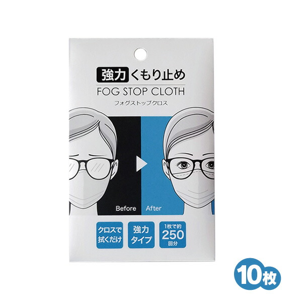 眼鏡拭き サイモン Fog Stop Cloth フォグストップクロス 豪然たるくもり止め アンチフォグ 10枚  2020