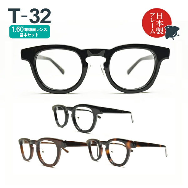 度入り 乱視対応 日本製メガネ T-32 特価品コーナー☆ ウェリントン 1.60非球面レンズ基本セット メガネ拭き 度入りメガネ 最大46%OFFクーポン 布ケースセット
