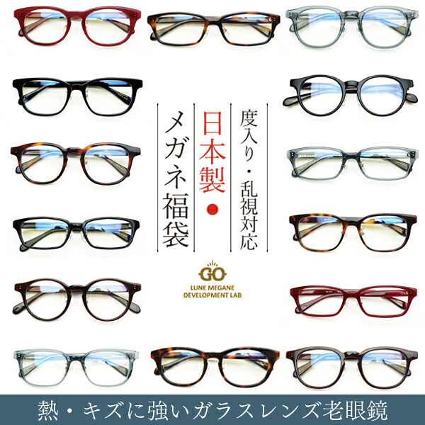 度入り・乱視対応 日本製メガネ福袋 《1.60球面レンズ》 ガラスレンズ老眼鏡 （度入りメガネ＋メガネ拭き＋布ケースセット）