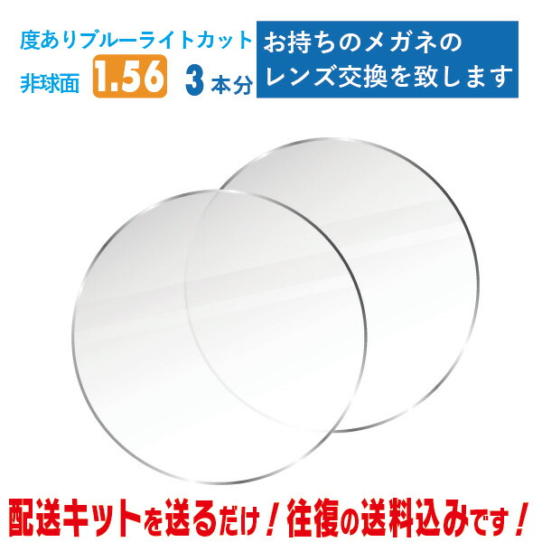 レンズ交換 メガネのレンズ交換 度あり 3本分 1.56非球面 ブルーライトカット BLC お持ちのメガネの レンズ交換 をいたします 簡単に眼鏡のレンズ交換・取替ができます 近視・遠視・乱視対応 眼鏡 度付き レンズ取替 メガネレンズ