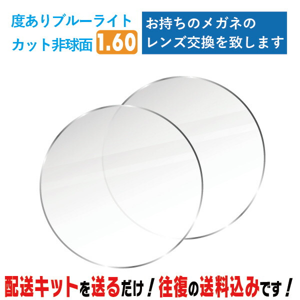 水晶体取り替えっこ 眼鏡の水晶体取り替えっこ 度あり 1.60非球面 ブルーライトカット BLC お持ちの眼鏡の 水晶体取り替えっこ をいたします 飾り気の無いにメガネの水晶体取り替えっこ・取替ができます 近眼・老眼・乱視相応う メガネ 度付き添い人 水晶体取替 眼鏡水晶体