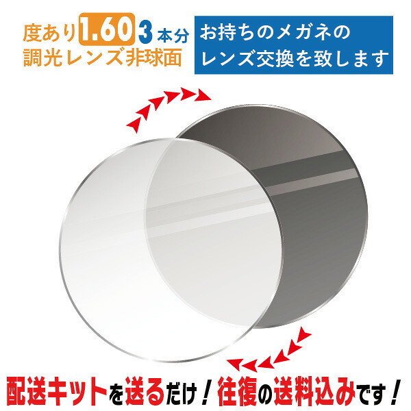 水晶体取り替えっこ 眼鏡の水晶体取り替えっこ 調光水晶体 度あり 3本分 1.60非球面  紫外線に化学反応して色が変わる！ お持ちの眼鏡の 水晶体取り替えっこ をいたします 飾り気の無いにメガネの水晶体取り替えっこ・取替ができます 近眼・老眼・乱視相応う メガネ 度付き添い人 水晶体取替 眼鏡水晶体