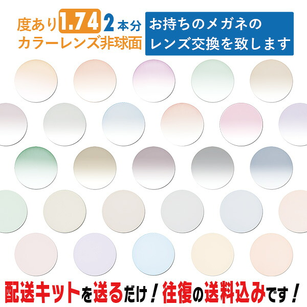 水晶体取り替えっこ 眼鏡の水晶体取り替えっこ 度あり 色つや水晶体 2本分 1.74非球面 お持ちの眼鏡の 水晶体取り替えっこ をいたします 飾り気の無いに色つや水晶体の水晶体取り替えっこ・取替ができます 近眼・老眼・乱視相応う メガネ 度付き添い人 水晶体取替 眼鏡水晶体