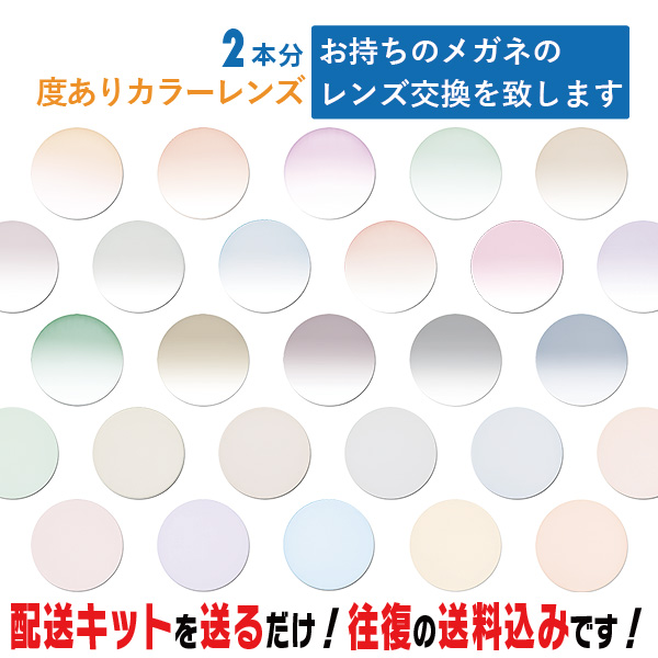 専用です レンズ交換 度なしで色味の近いカラーレンズに交換 Amazon | [MIDI ミディ] レンズ交換 カラーレンズ 色付きレンズ