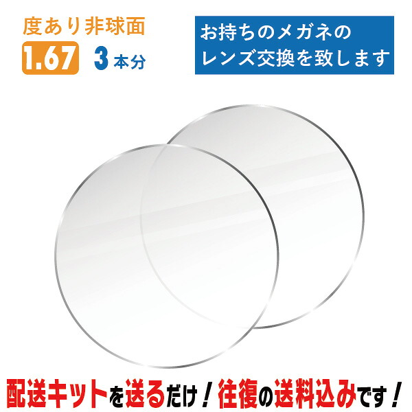 水晶体取り替えっこ 眼鏡の水晶体取り替えっこ 度あり 3本分 1.67非球面 お持ちの眼鏡の 水晶体取り替えっこ をいたします 飾り気のないにメガネの水晶体取り替えっこ・取替ができます 近眼・老眼・乱視相応う メガネ 度付き添い人 水晶体取替 眼鏡水晶体