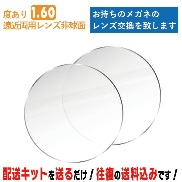楽天市場】遠近両用メガネ用オプションレンズ【1.60AS薄型レンズ】単体