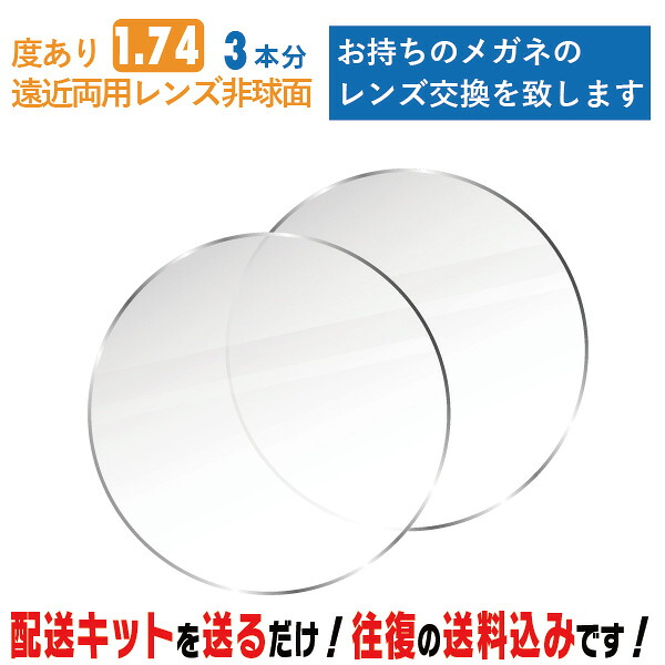 レンズ交換 メガネのレンズ交換 遠近両用レンズ 度あり 3本分 1.74非球面 お持ちのメガネの レンズ交換 をいたします 簡単に眼鏡のレンズ交換・取替ができます 近視・遠視・乱視対応 眼鏡 度付き レンズ取替 メガネレンズ|メガネ・サングラスのリュネ2号店