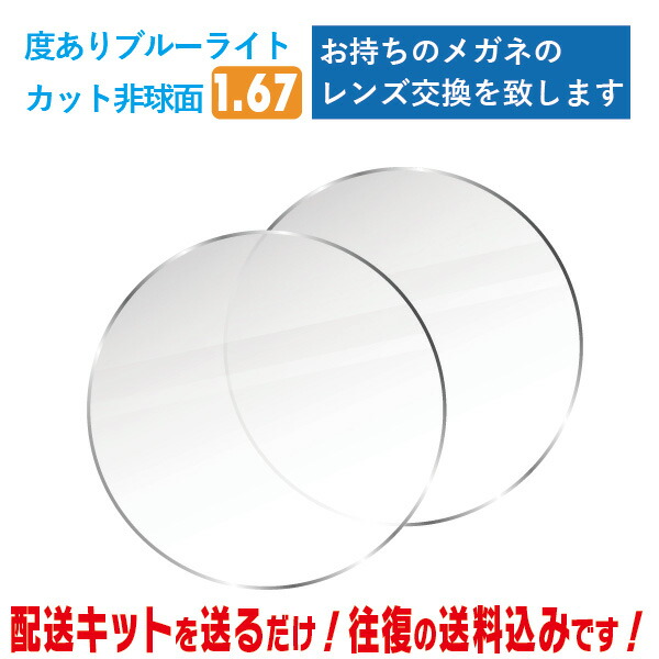 楽天市場】1.60非球面レンズ 1.67非球面レンズ1.74 非球面レンズ